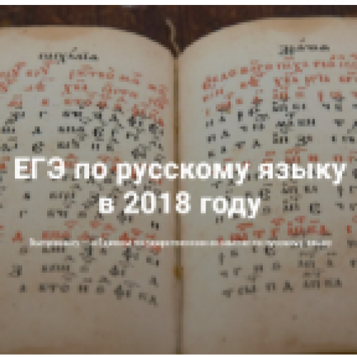 ЕГЭ-2018: Разработчики КИМ об экзамене по русскому языку