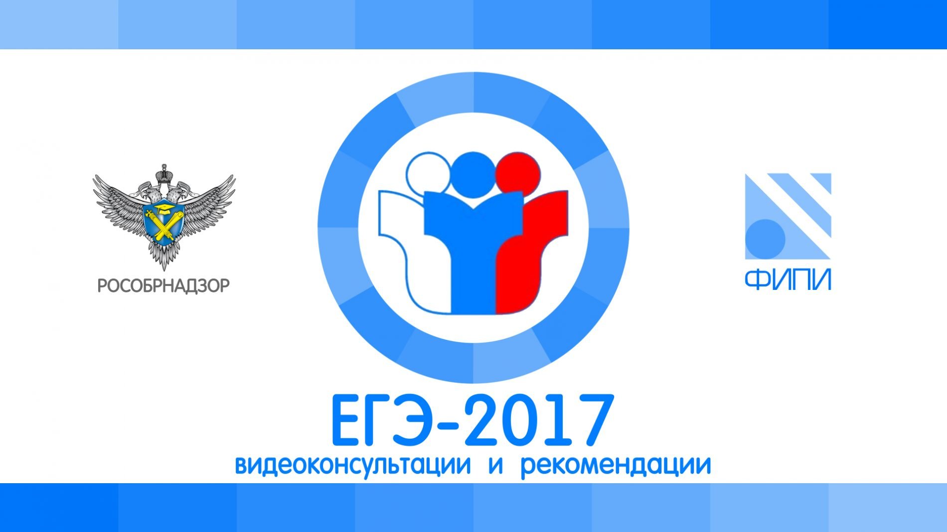Рособрнадзор начал публикацию видеоконсультаций по подготовке к ЕГЭ-2017