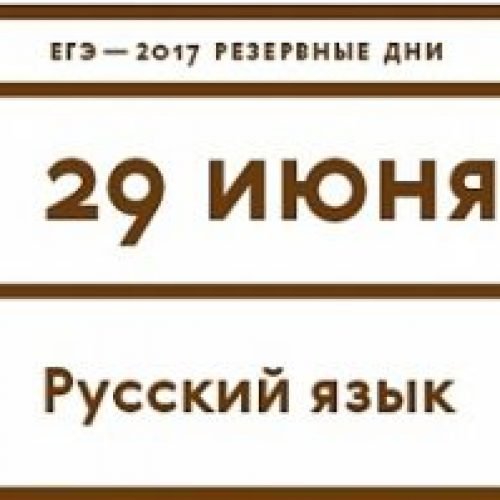 ЕГЭ по русскому языку проходит в резервный срок 29 июня