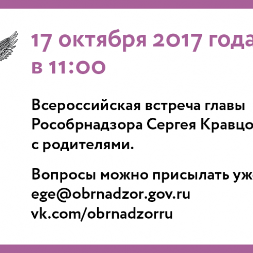 17 октября руководитель Рособрнадзора проведет Всероссийскую встречу с родителями