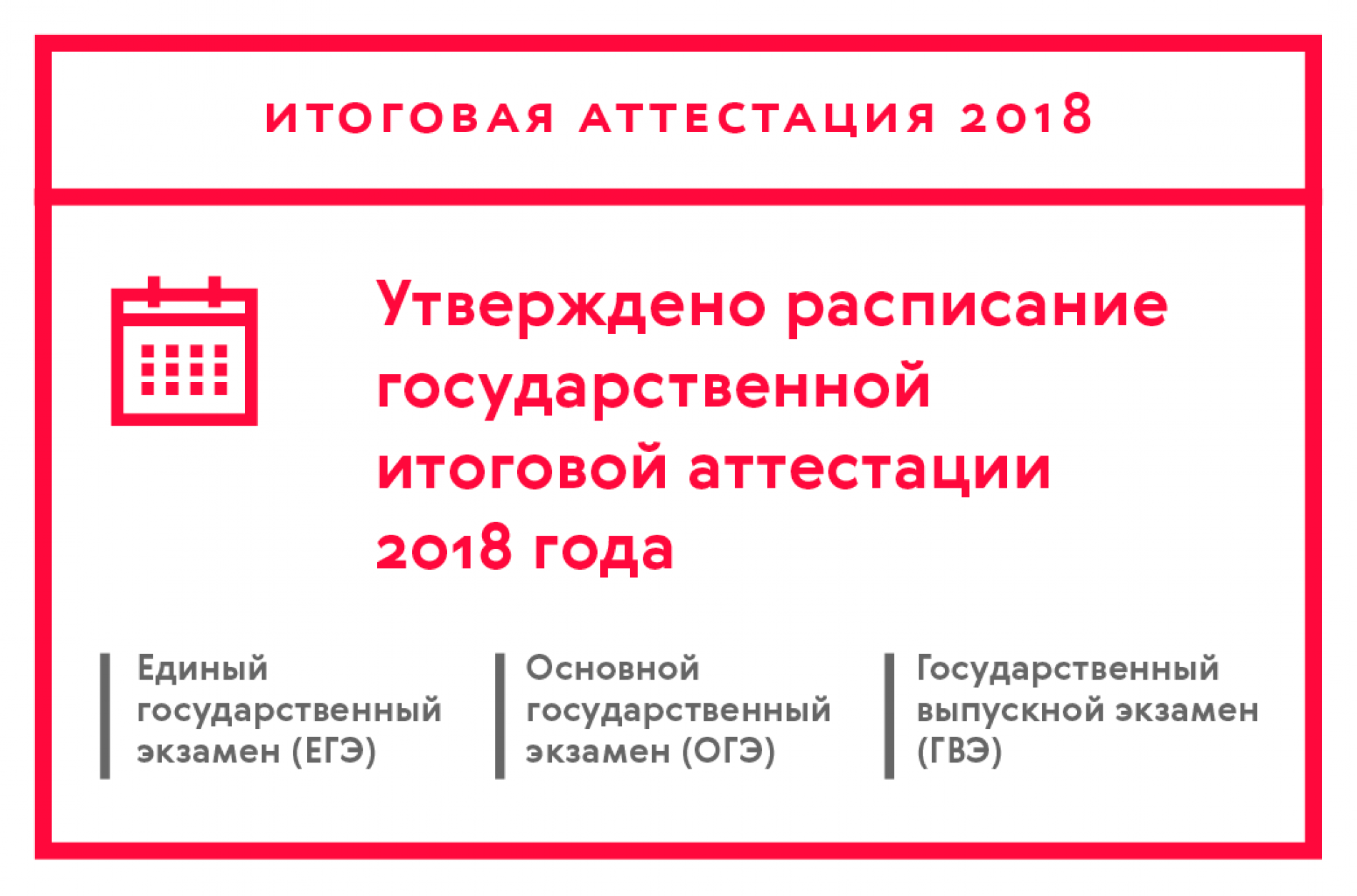 Утверждено расписание государственной итоговой аттестации 2018 года