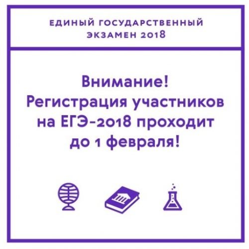 Рособрнадзор напоминает о сроках подачи заявлений на участие в ЕГЭ-2018