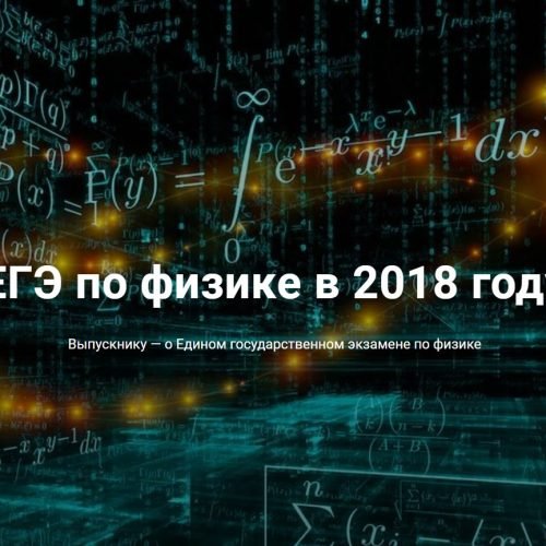 ЕГЭ-2018: Разработчики КИМ об экзамене по физике