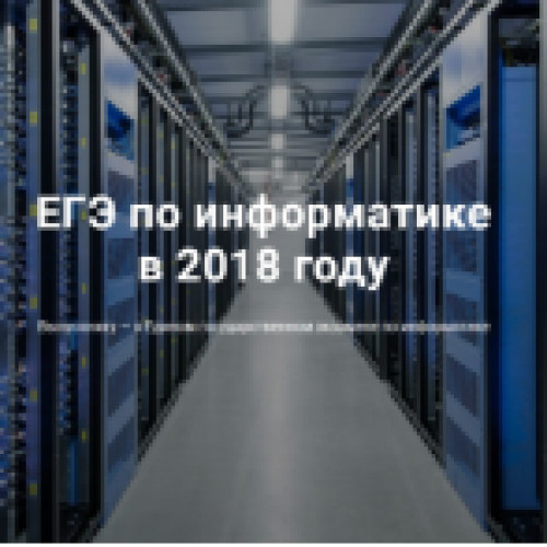 ЕГЭ-2018: Разработчики КИМ об экзамене по информатике и ИКТ
