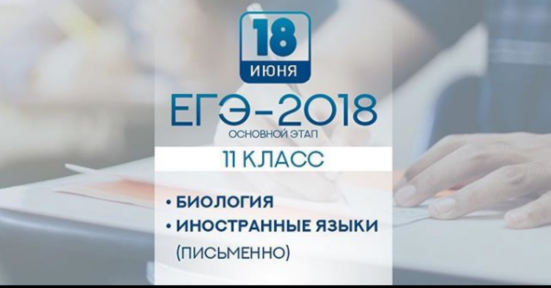 Участники основного периода ЕГЭ-2018 сдают 18 июня экзамены по биологии и иностранным языкам