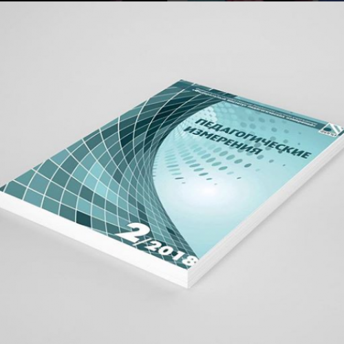 Вышел в свет новый выпуск научно-методического журнала «Педагогические измерения»