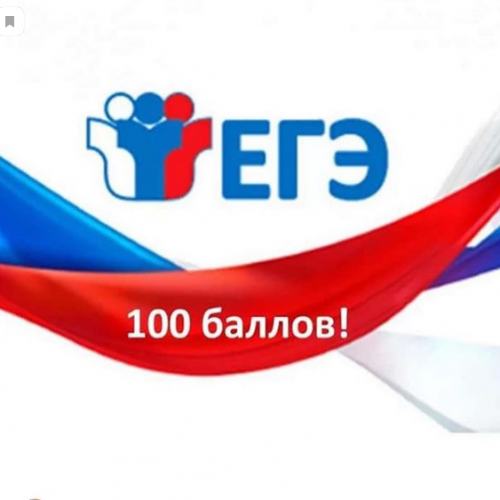 Поздравляем выпускников Ингушетии, которые сдали на 100 баллов Единый государственный экзамен по русскому языку, информатике, литературе.